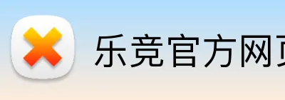 乐竞官方网页版 logo